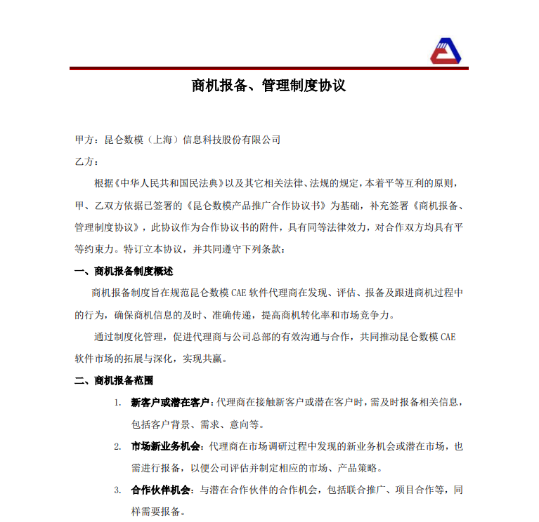 商机报备、管理制度协议