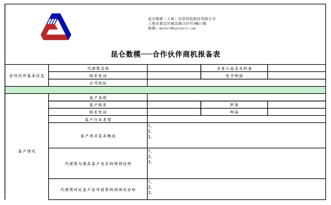 昆仑数模商机报备表