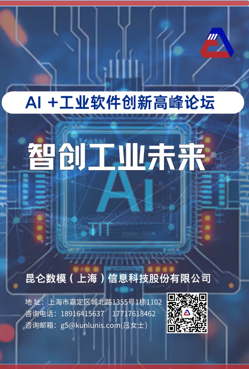 AI+工业软件创新高峰论坛
